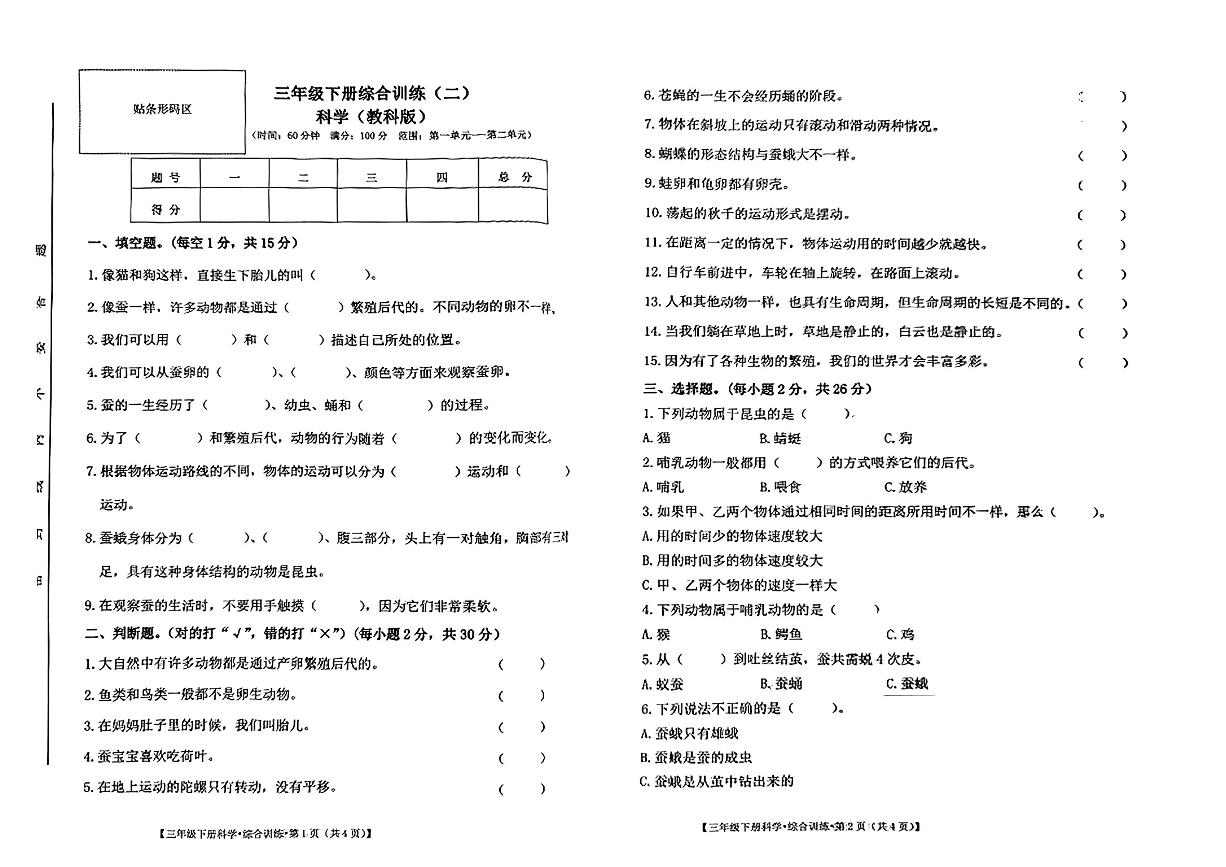 安徽省阜阳市颍州区多校联考2023-2024学年三年级下学期期中考试科学试卷