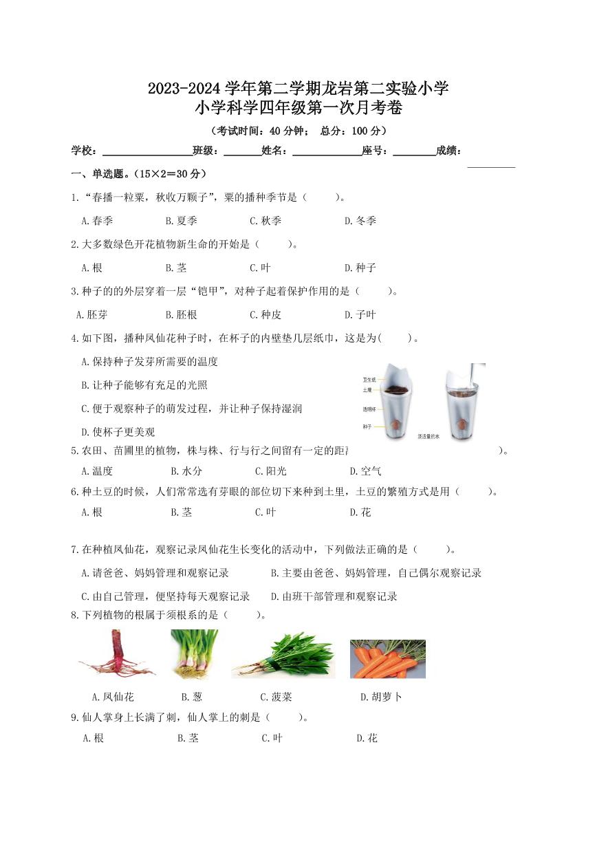 福建省龙岩市第二实验小学2023-2024学年四年级下学期第一次月考科学试卷