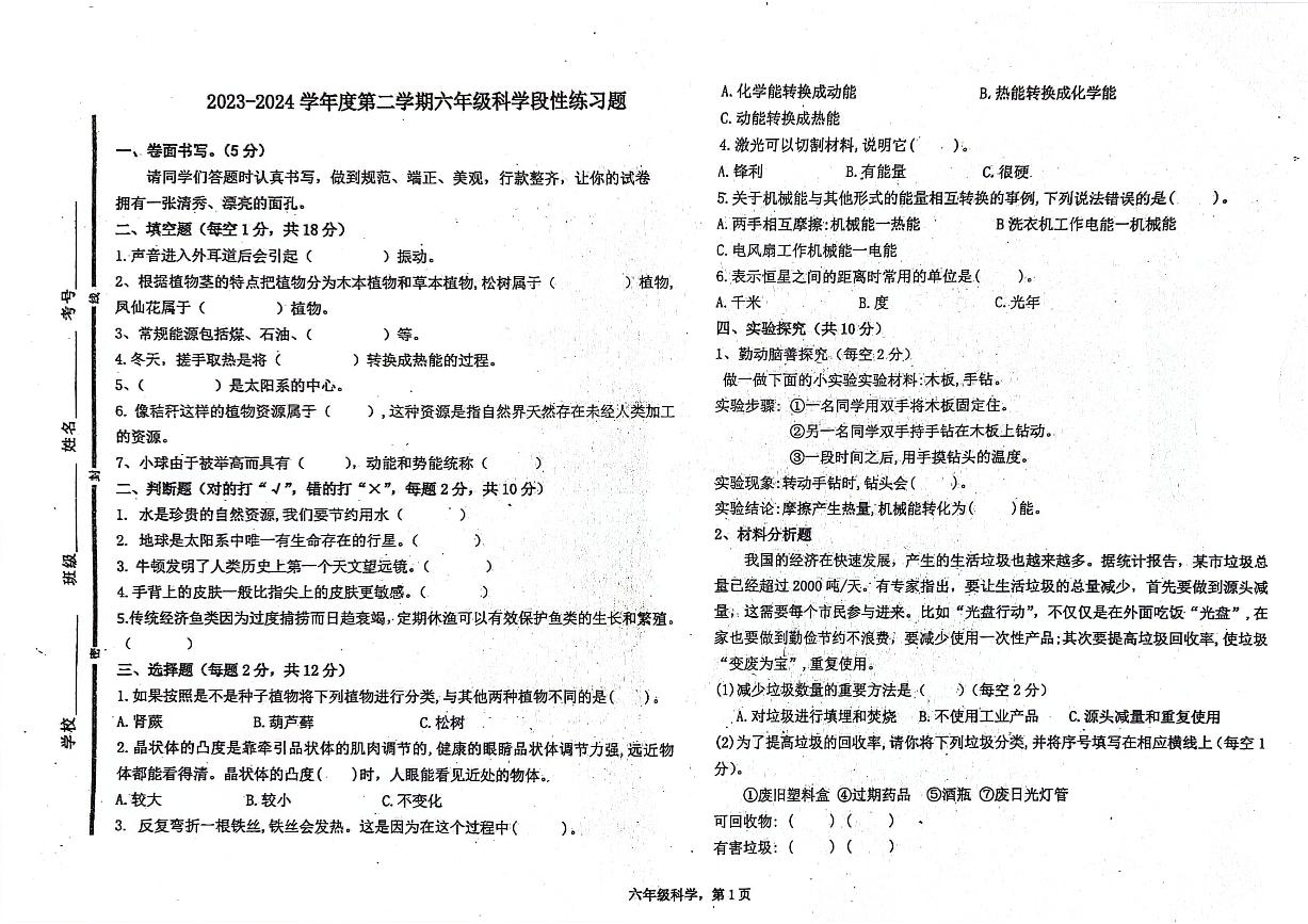 山东省聊城市东昌府区东昌府区部分学校2023-2024学年六年级下学期6月月考科学试题