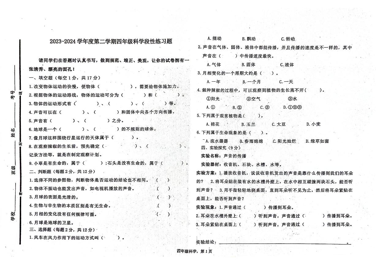 山东省聊城市东昌府区东昌府区部分学校2023-2024学年四年级下学期6月月考科学试题