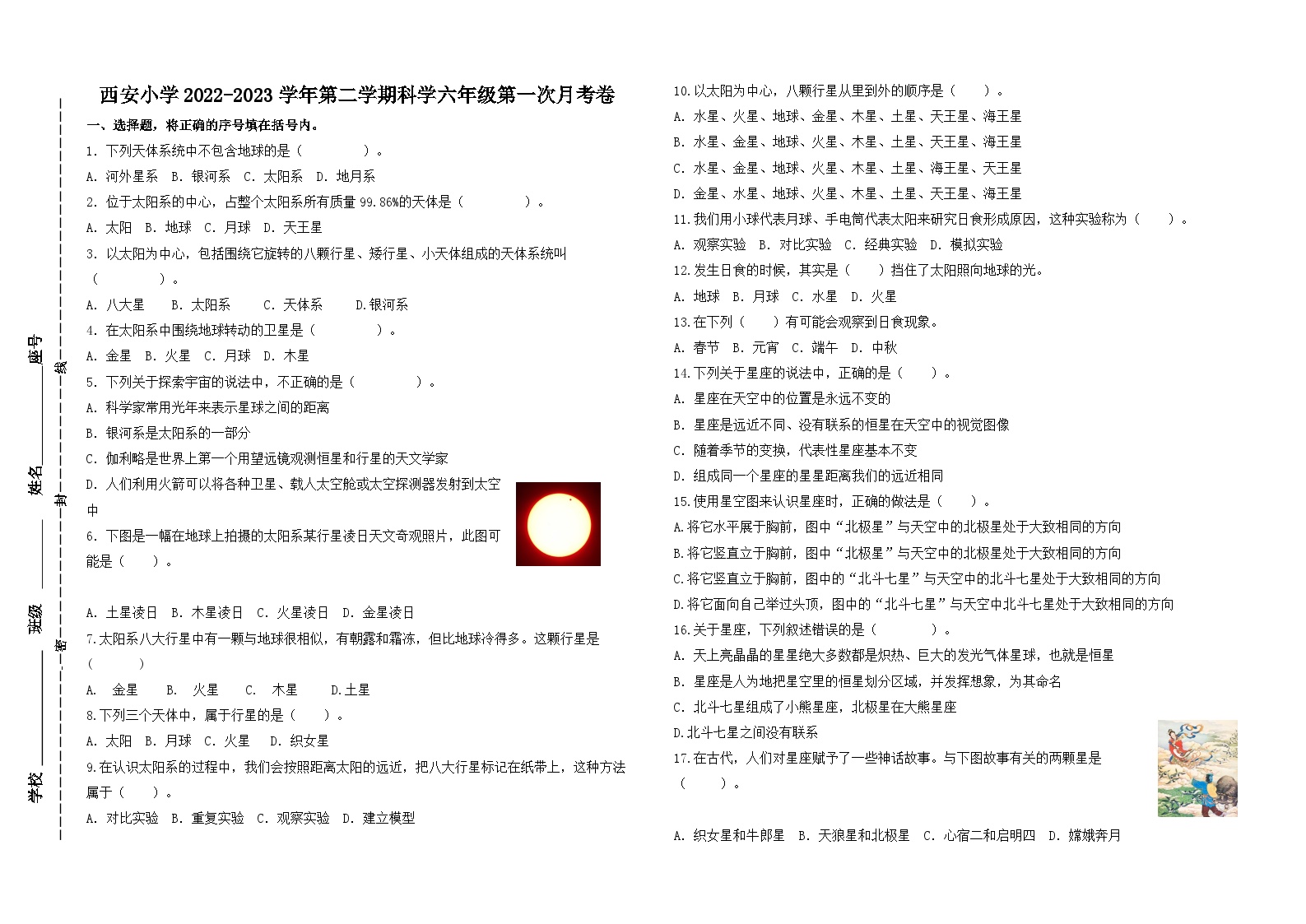 福建省龙岩市西安小学2022-2023学年六年级下学期第一次月考科学试题