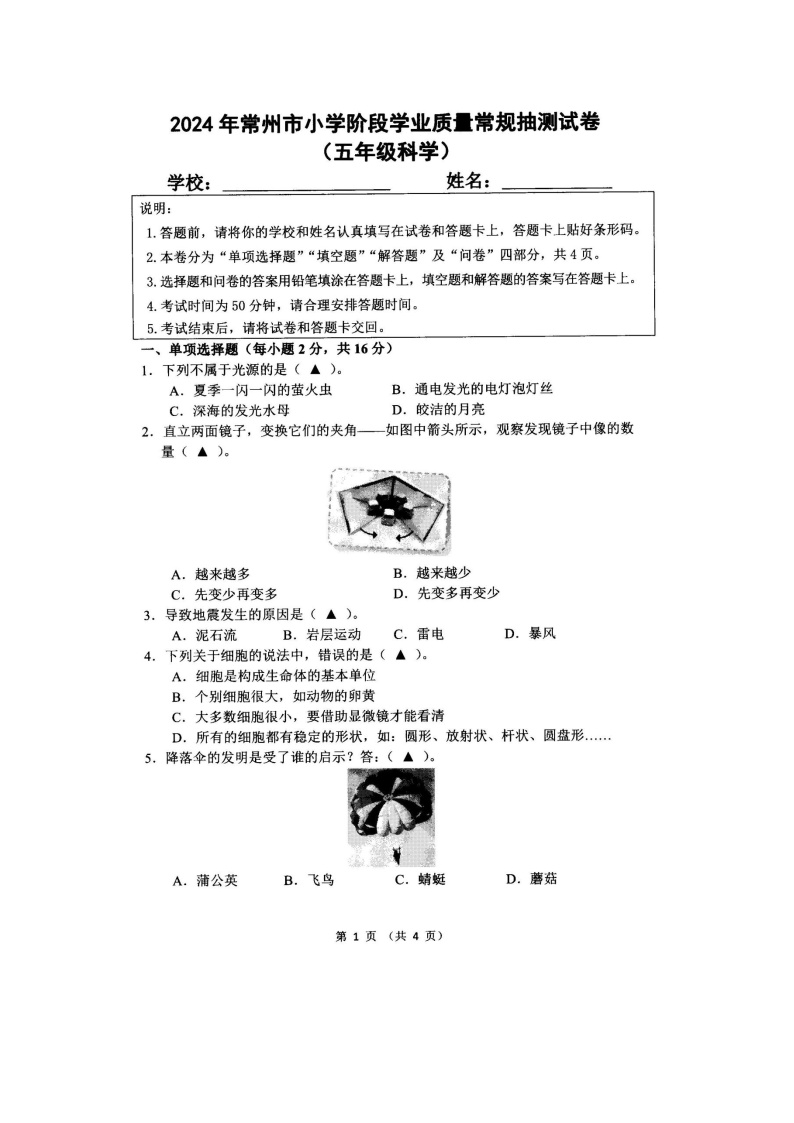 江苏省常州市2023-2024学年五年级下学期6月月考科学试题