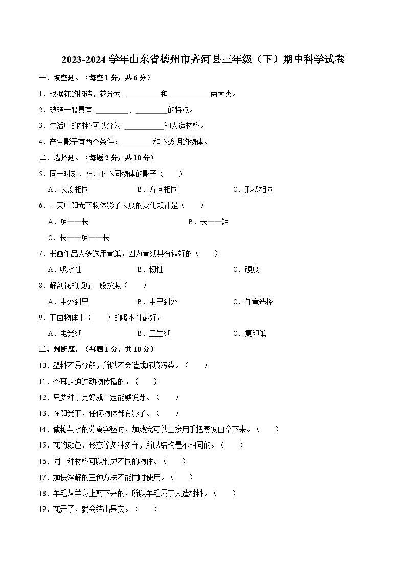 2023-2024学年山东省德州市齐河县三年级（下）期中科学试卷