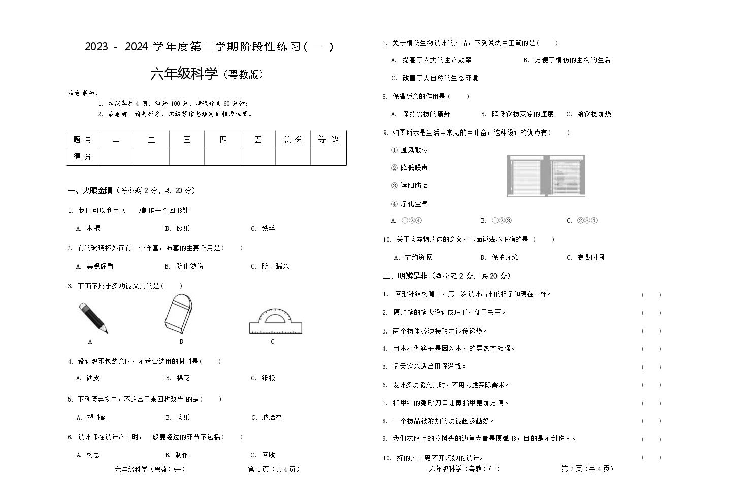 第一次月考试题-2023-2024学年六年级下册科学+（粤教版）