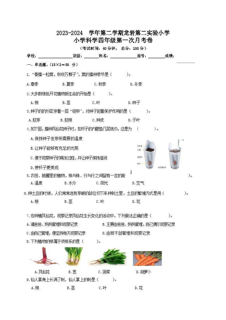 福建省龙岩市第二实验小学2023-2024学年四年级下学期第一次月考科学试卷