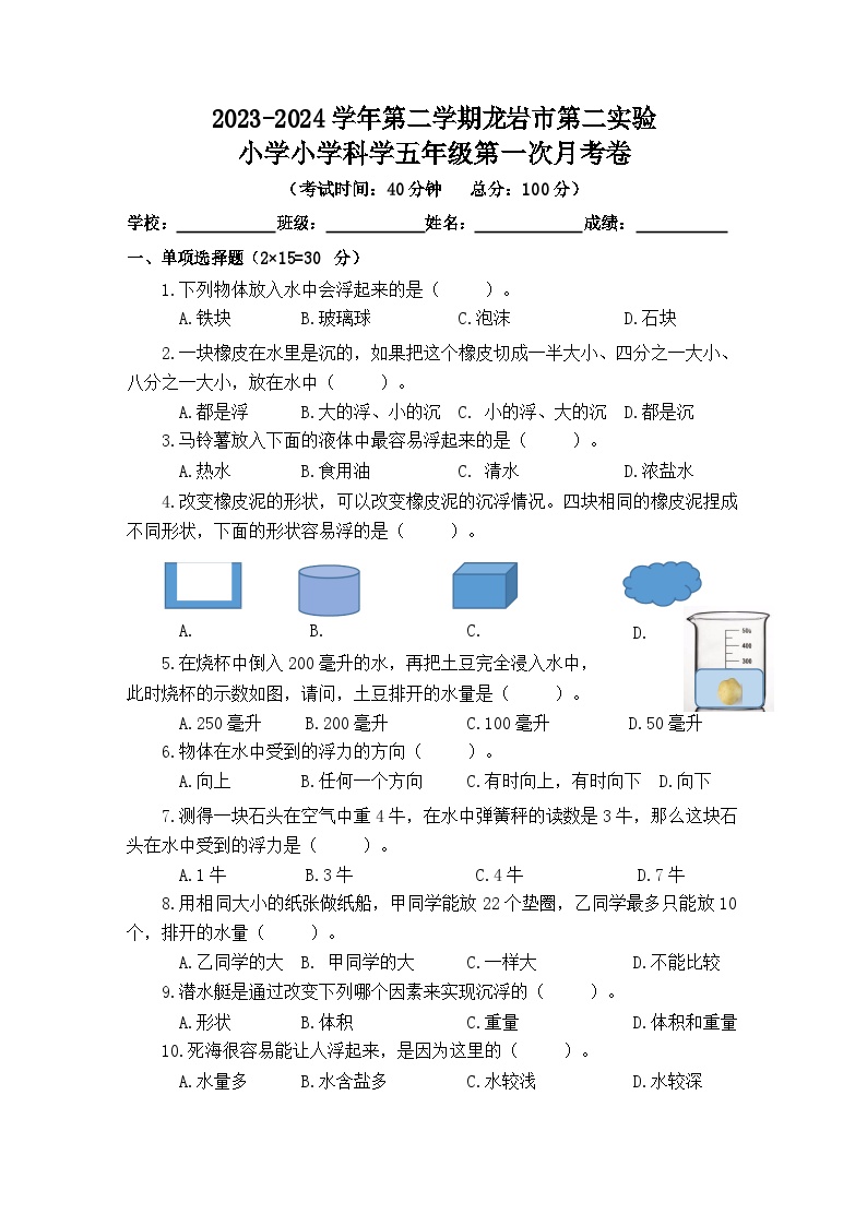 福建省龙岩市第二实验小学2023-2024学年五年级下学期第一次月考科学试卷