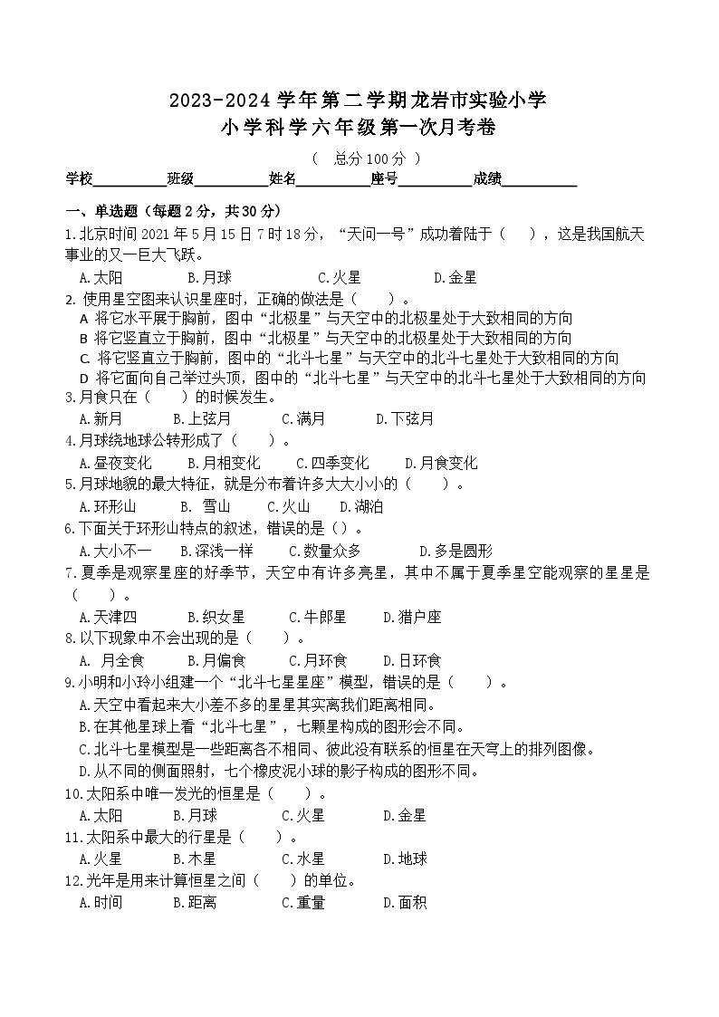 福建省龙岩市龙岩实验小学2023-2024学年六年级下学期级第一次月考卷科学试题