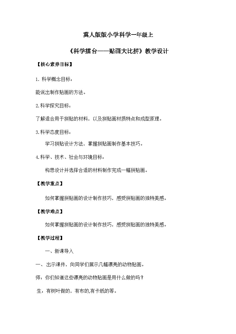 【核心素养】冀人版小学科学一年级上册 14 科学擂台 课件+教案(含教学反思)01