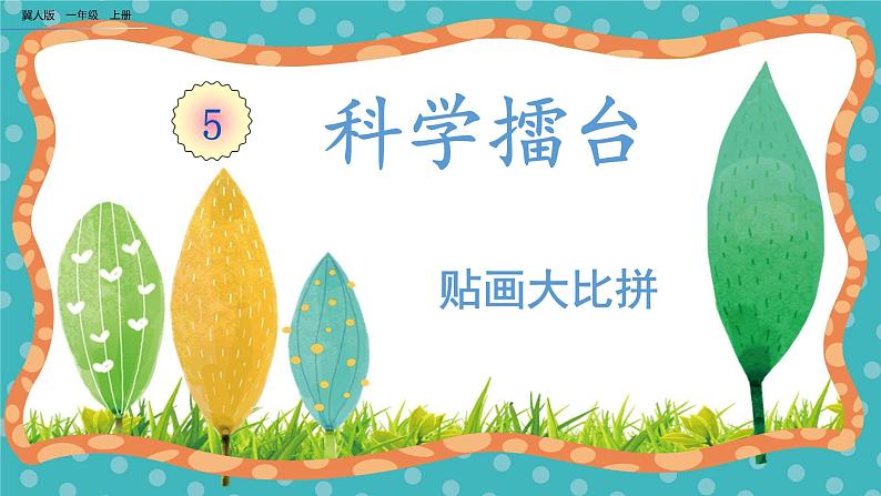 【核心素养】冀人版小学科学一年级上册 14 科学擂台 课件+教案(含教学反思)01