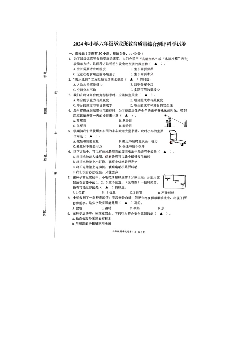 浙江省温州市瑞安市龙湾区2023-2024学年六年级下学期5月21日一模科学试题