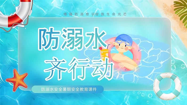 天蓝色卡通清新梦幻PPT防溺水安全教育课件PPT动态PPT01