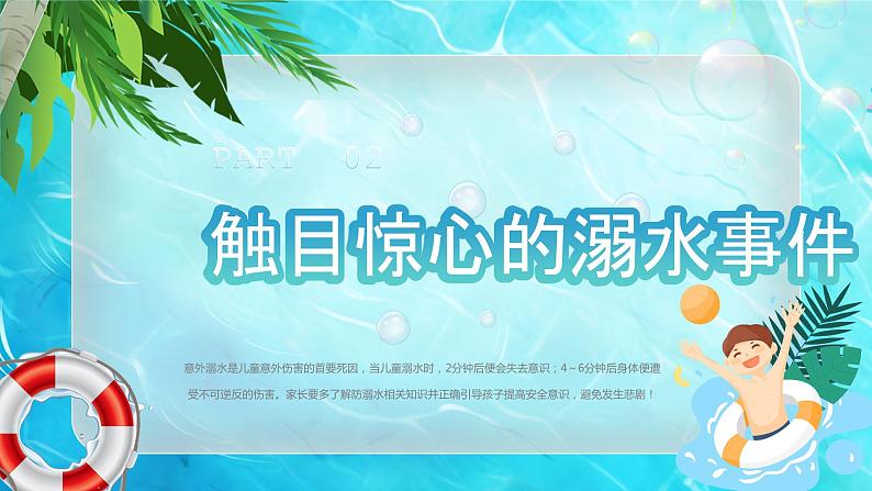 天蓝色卡通清新梦幻PPT防溺水安全教育课件PPT动态PPT07