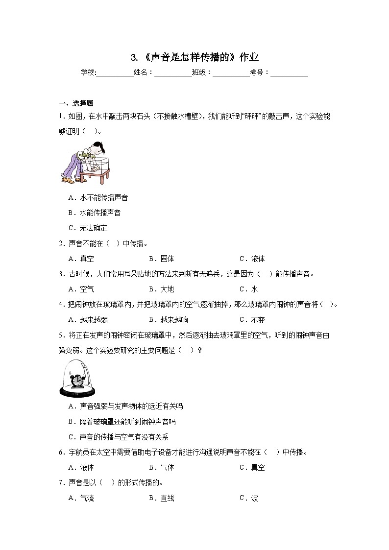 1.3声音是怎样传播的(课件+教案+练习)01