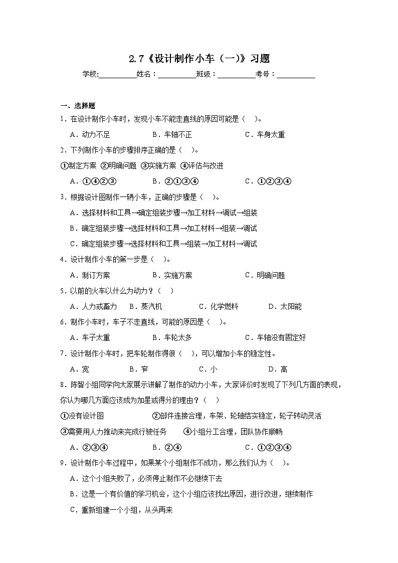 2024-2025教科版小学科学四年级上册 3.7《设计制作小车(一)》习题第1页