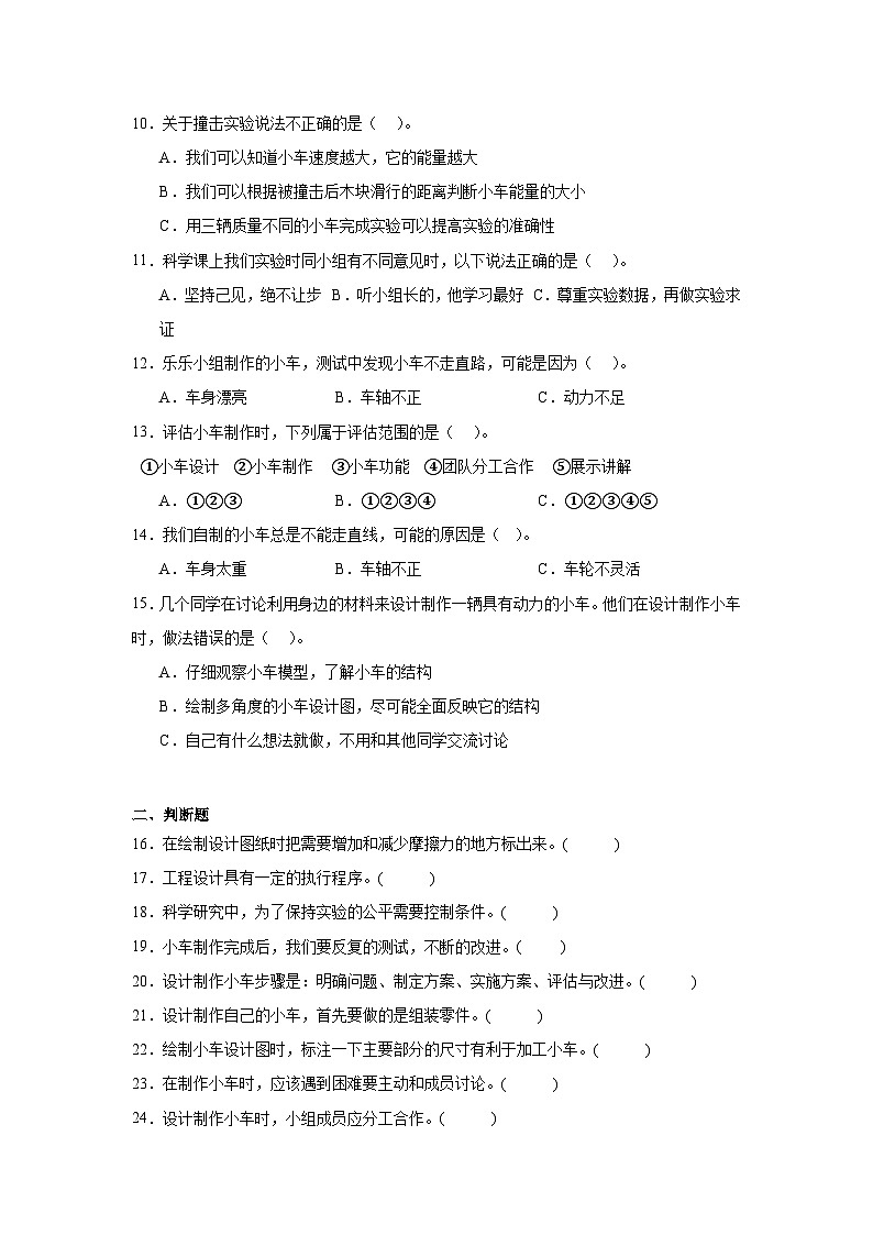 2024-2025教科版小学科学四年级上册 3.7《设计制作小车(一)》习题第2页