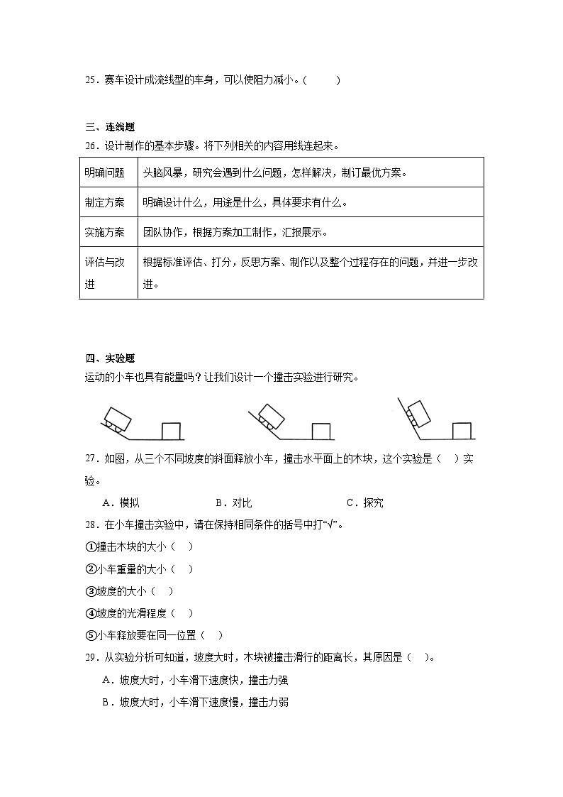 2024-2025教科版小学科学四年级上册 3.7《设计制作小车(一)》习题第3页
