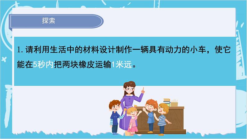 2024-2025教科版小学科学四年级上册 3.7《设计制作小车(一)》课件PPT第7页