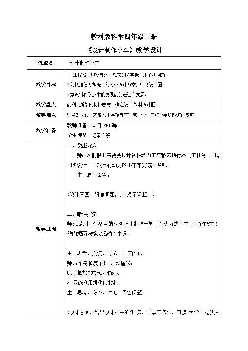 2024-2025教科版小学科学四年级上册 3.7《设计制作小车(一)》教学设计第1页