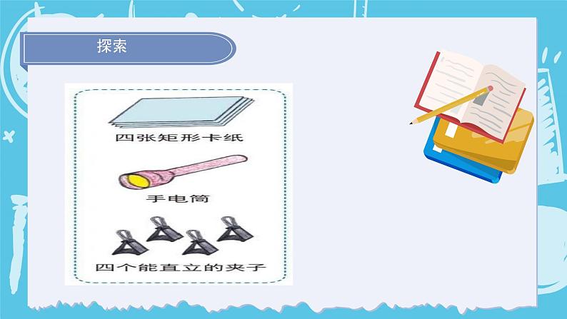 1.2光是怎样传播的(课件+教案+练习)2024科学五上08