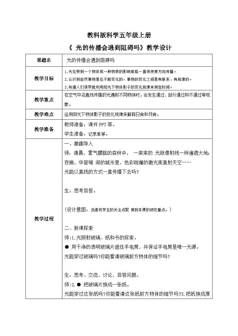 1.3光的传播会遇到阻碍吗(课件+教案+练习)2024科学五上01