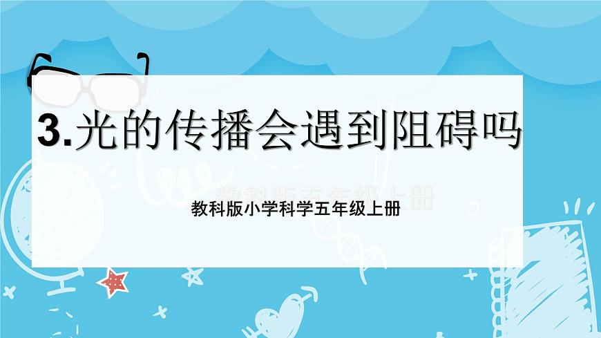 2024-2025教科版科學(xué)五年級上冊3.《光的傳播會遇到阻礙嗎》PPT第1頁