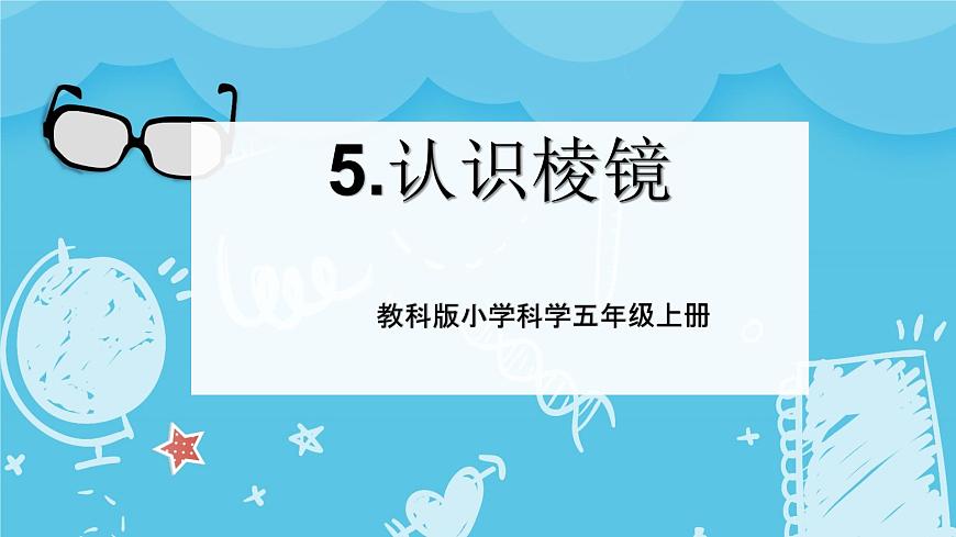 2024-2025教科版科學(xué)五年級(jí)上冊(cè)5.《 認(rèn)識(shí)棱鏡》PPT第1頁