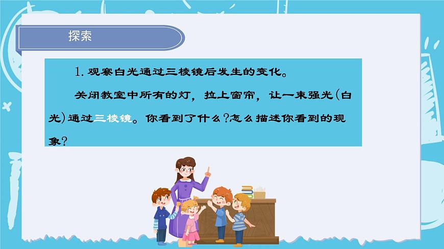 2024-2025教科版科學(xué)五年級(jí)上冊(cè)5.《 認(rèn)識(shí)棱鏡》PPT第7頁