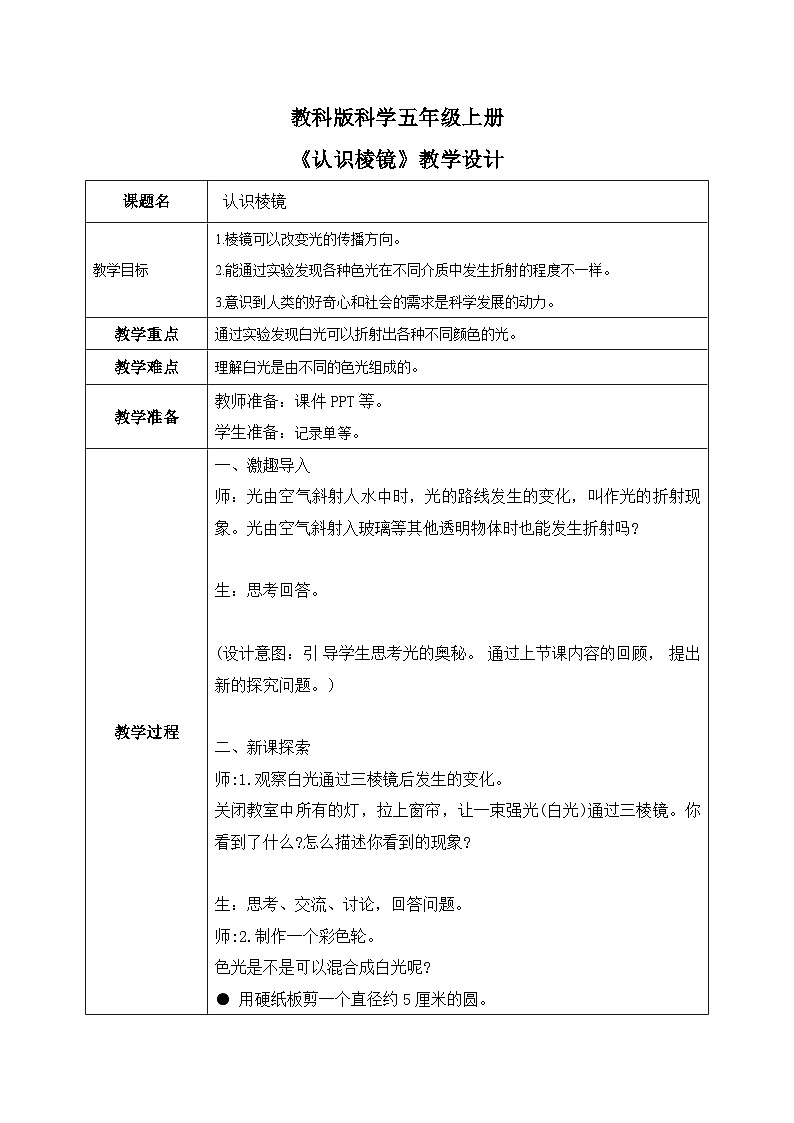 2024-2025教科版科学五年级上册5.《 认识棱镜》教学设计第1页