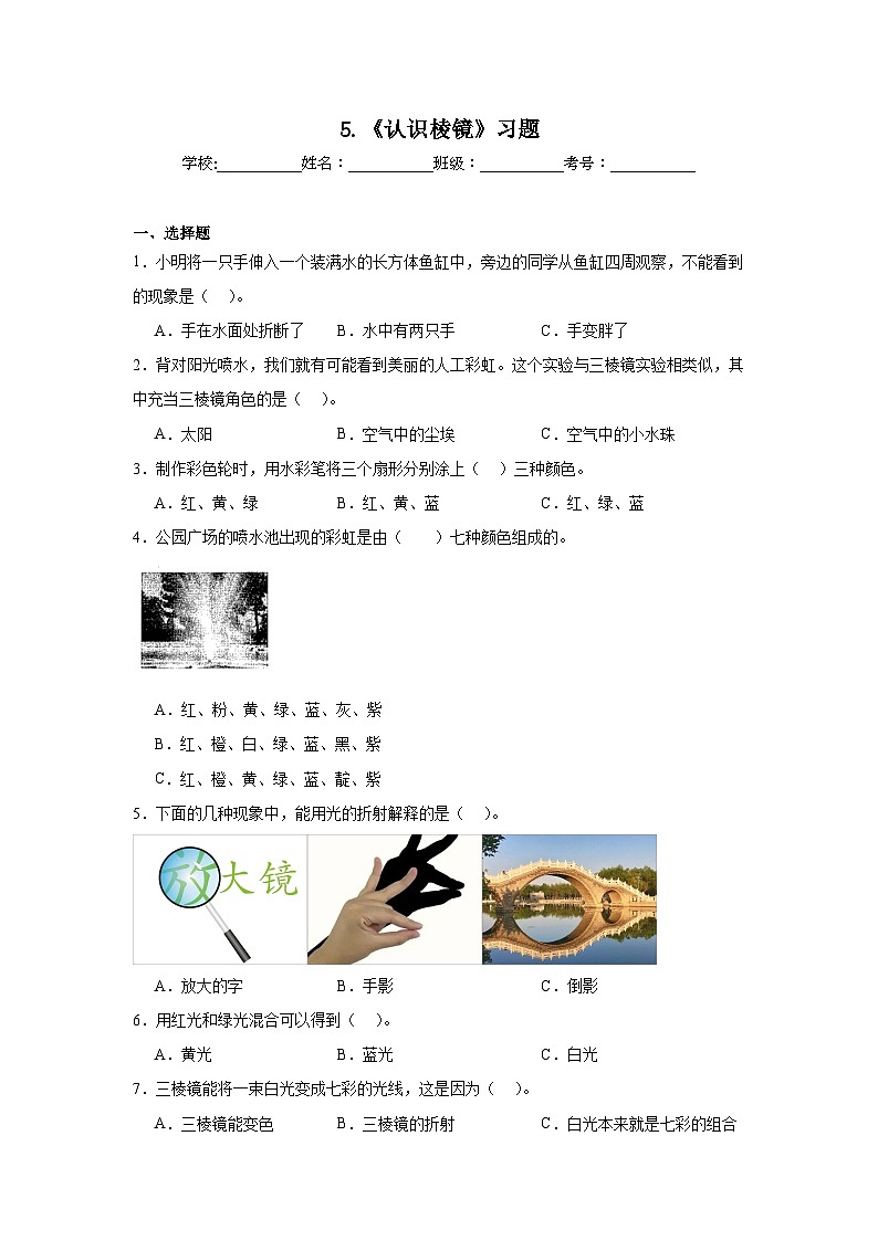 2024-2025教科版科学五年级上册5.《 认识棱镜》习题第1页