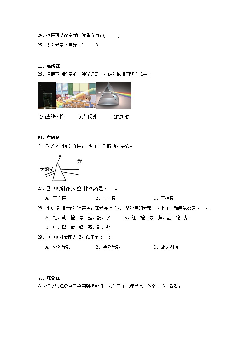 2024-2025教科版科学五年级上册5.《 认识棱镜》习题第3页