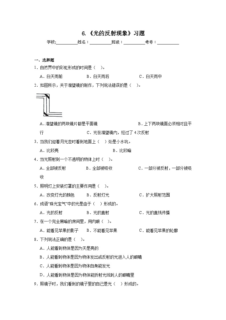 2024-2025教科版科学五年级上册6.《光的反射现象》习题第1页