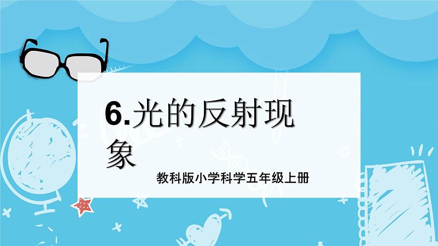 2024-2025教科版科學五年級上冊6.《光的反射現(xiàn)象》PPT第1頁
