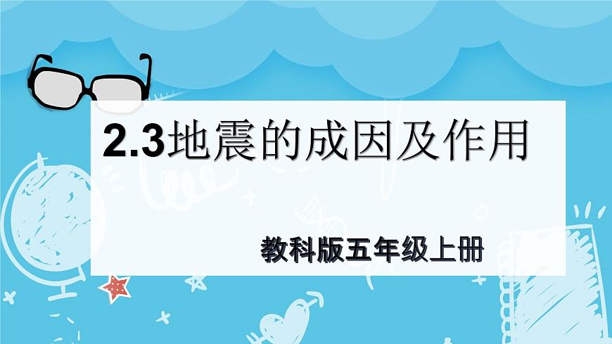 2024-2025教科版科學五年級上冊2.3《地震的成因及作用》PPT第1頁