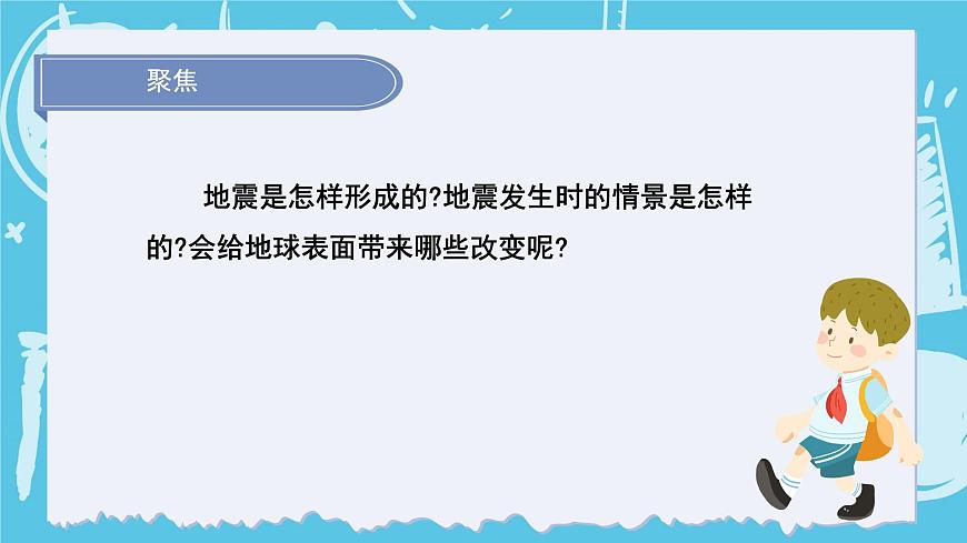 2024-2025教科版科學五年級上冊2.3《地震的成因及作用》PPT第4頁