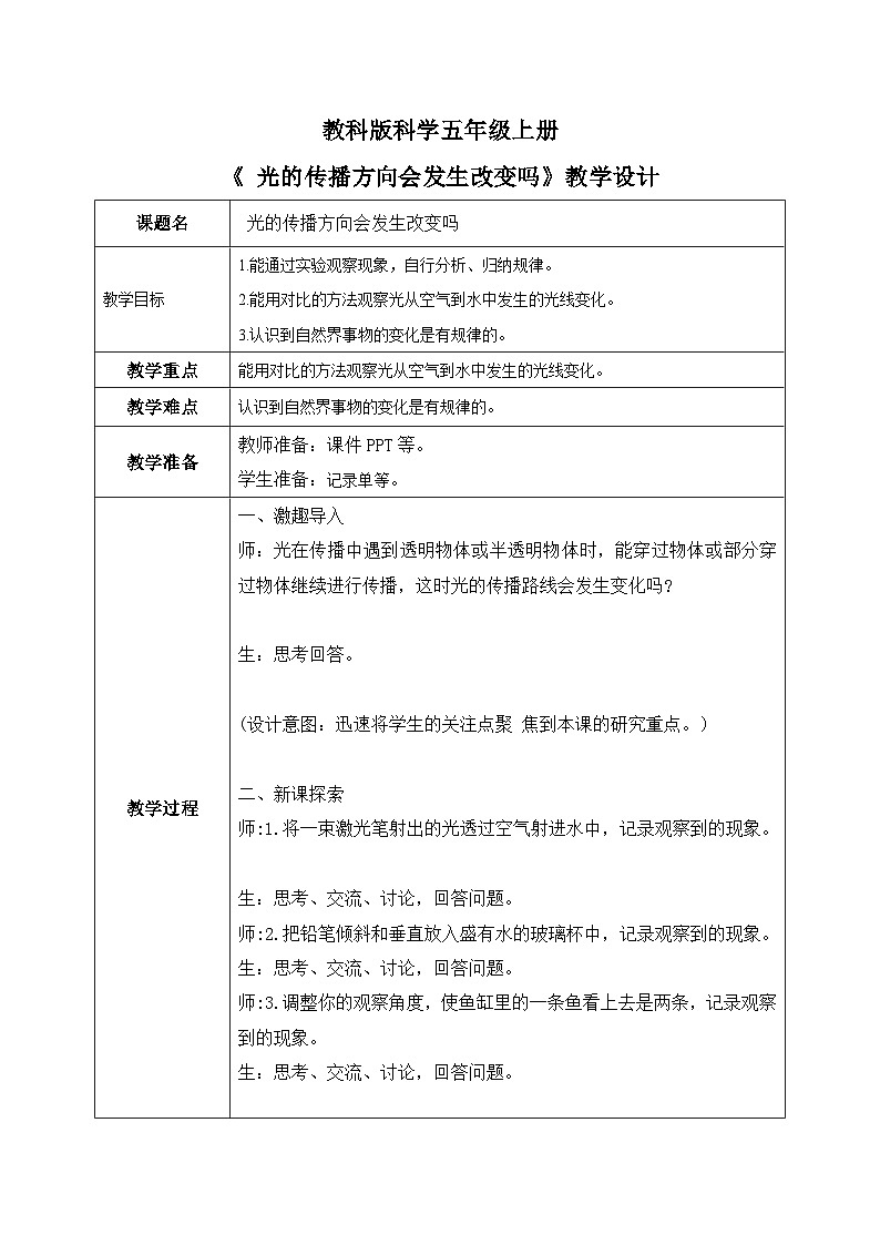2024-2025教科版科学五年级上册4.《光的传播会发生改变吗》教学设计第1页