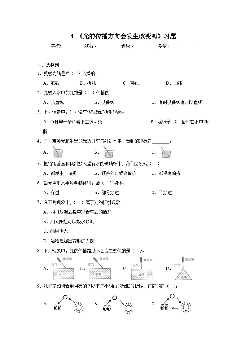2024-2025教科版科学五年级上册4.《光的传播会发生改变吗》习题第1页
