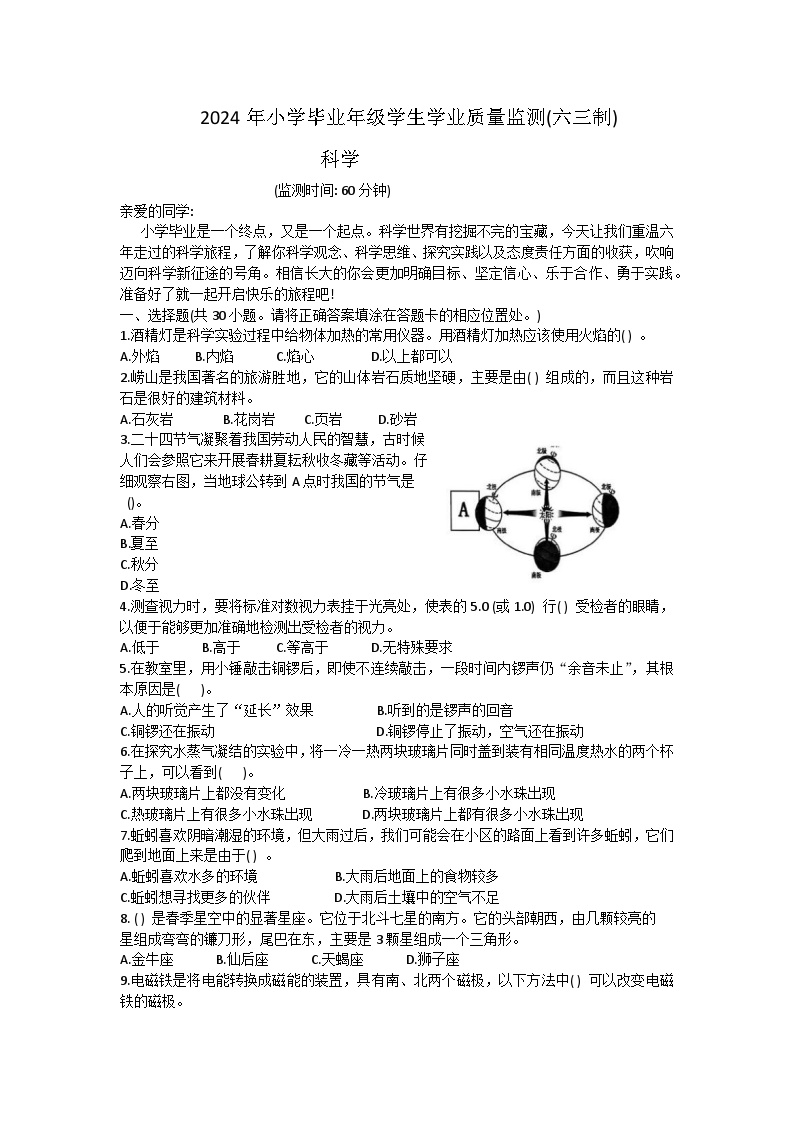 山东省青岛市小学2023-2024学年六年级下学期毕业年级学业质量监测科学试题