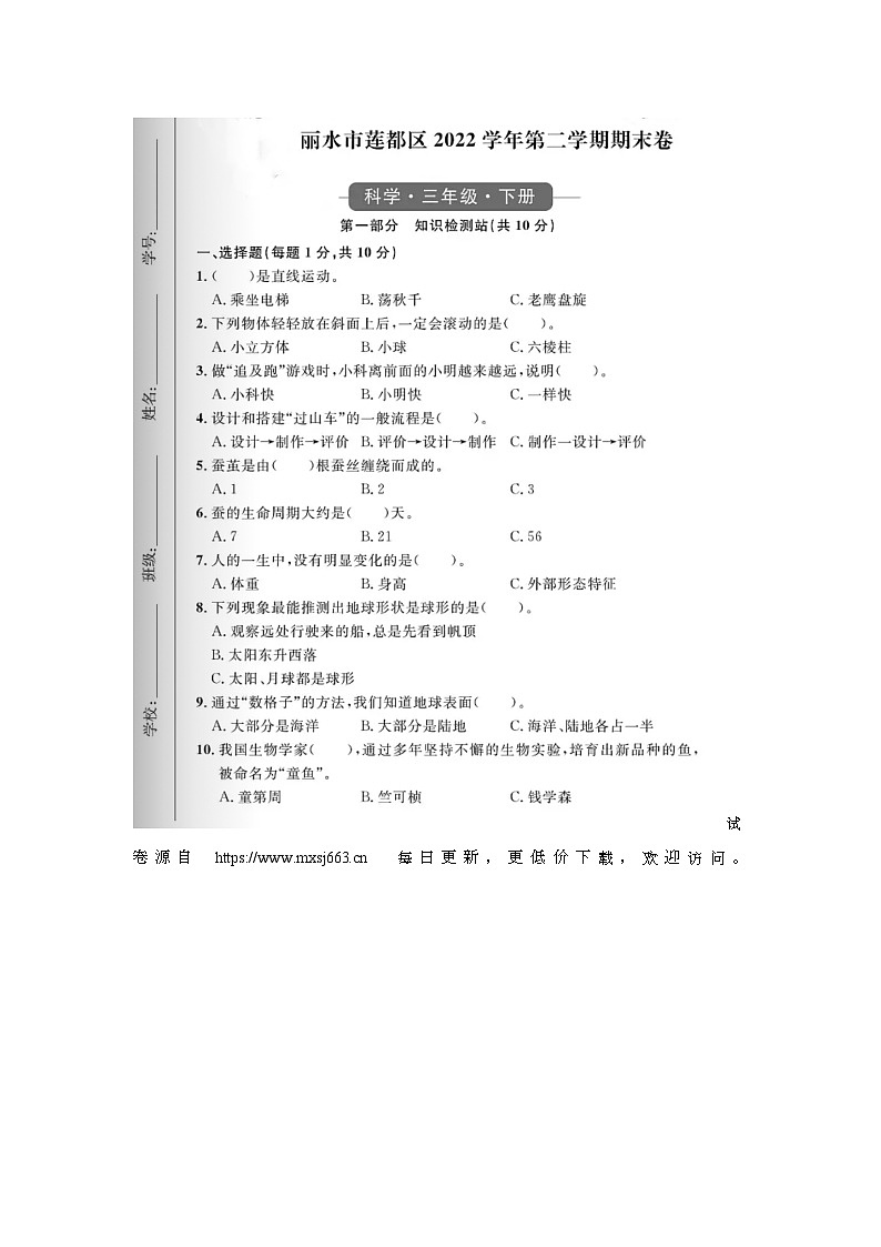 浙江省丽水市莲都区2022-2023学年三年级下学期期末科学试题第1页