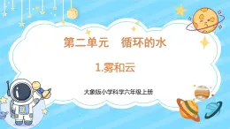 【核心素养】大象版小学科学六上 2.1 《雾与云》课件+教案(含教学反思)