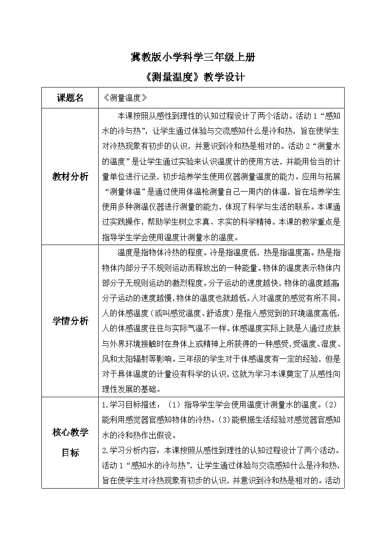 【核心素养】冀教版小学科学三年级上册     4.测量温度    教案第1页