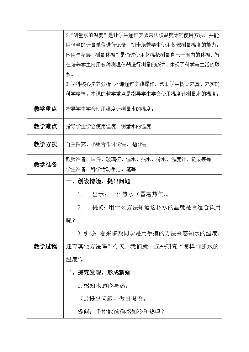 【核心素养】冀教版小学科学三年级上册     4.测量温度    教案第2页
