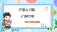 科学冀人版 (2017)观察与测量5 计量时间课文课件ppt