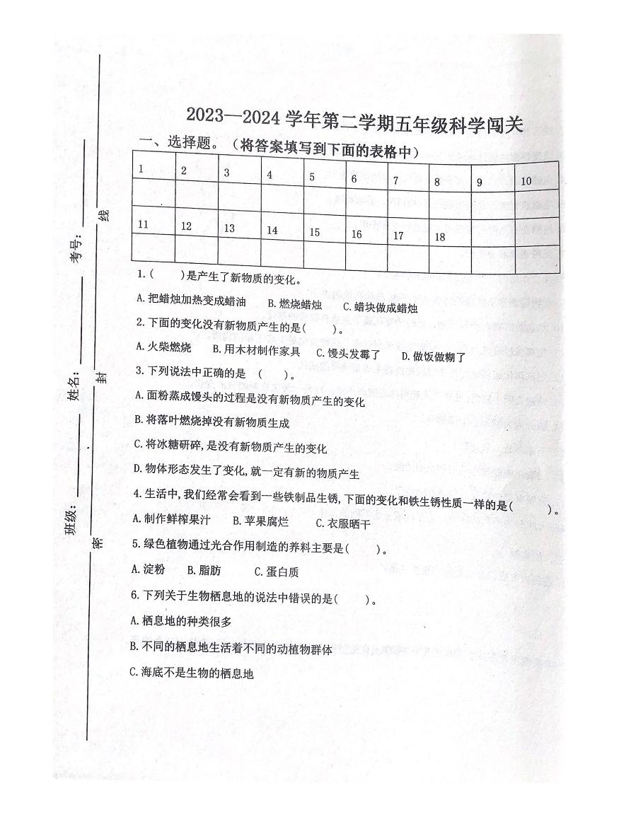 山东省潍坊市坊子区潍坊峡山双语小学2023-2024学年五年级下学期6月月考科学试题