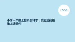 小学一年级上教科版科学：校园里的植物上课课件