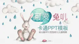 卡通兔子小动物PPT模板