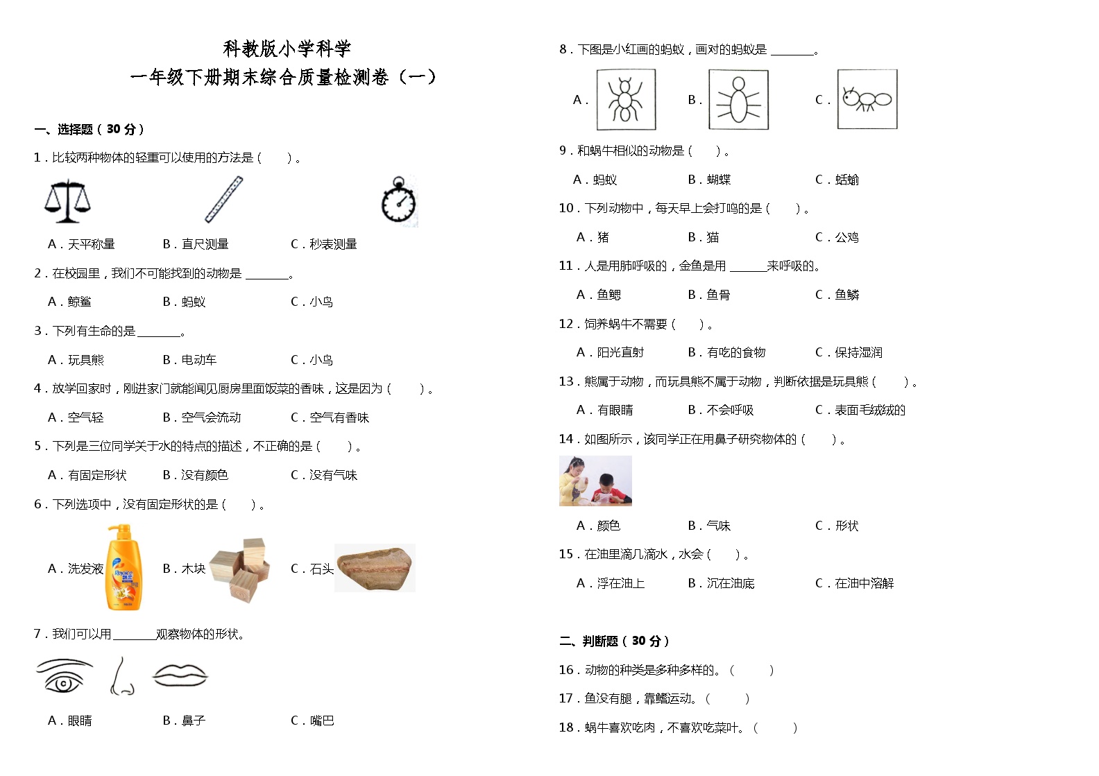 期末综合质量检测卷 一年级下册 小学科学 教科版（2017秋）