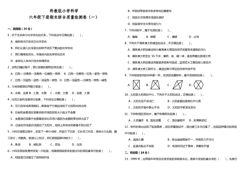 期末综合质量检测卷 六年级下册 小学科学 教科版(2017秋)01