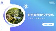 小学科学5.地球家园的化学变化完美版教学ppt课件