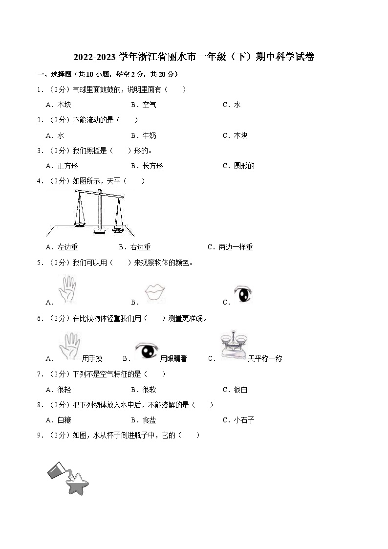 2022-2023学年浙江省丽水市一年级（下）期中科学试卷