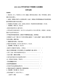 2023-2024学年教科版四年级科学下学期期末全真模拟试卷（含答案解析）